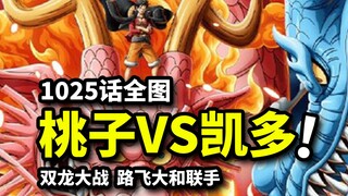 1025 informasi gambar lengkap: Pertempuran Naga Ganda! Luffy dan Yamato bekerja sama untuk meledakka