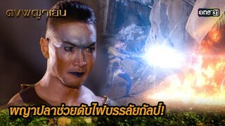 พญาปลาช่วยดับไฟบรรลัยกัลป์!  | Highlight ดงพญาเย็น (รีรัน) Ep.38 | one31