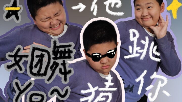 คุณเต้นฉันทาย: เต้นระบำเกิร์ลกรุ๊ปของเด็กประถมนี่รับรองว่าเจ๋งแน่ / ขึ้นเวทีเต้นเกิร์ลกรุ๊ป