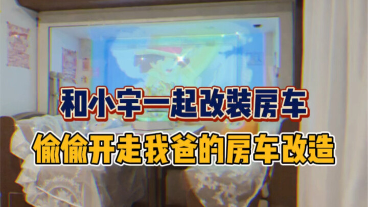 Tuning My Dad’s RV with Xiaoyu—So Full of Atmosphere!