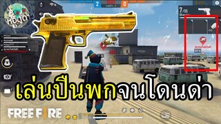 เล่นปืนพกทั้งเกมจนโดนด่า