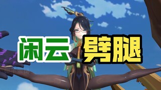 闲云劈腿【原神】【尚格云顿】