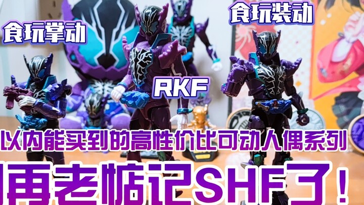 [วิทยาศาสตร์ที่ซื่อสัตย์] แอ็คชั่นฟิกเกอร์ ≠SHF การแนะนำข้อดีและข้อเสียของซีรีส์เคลื่อนย้ายได้ 3 ซีร