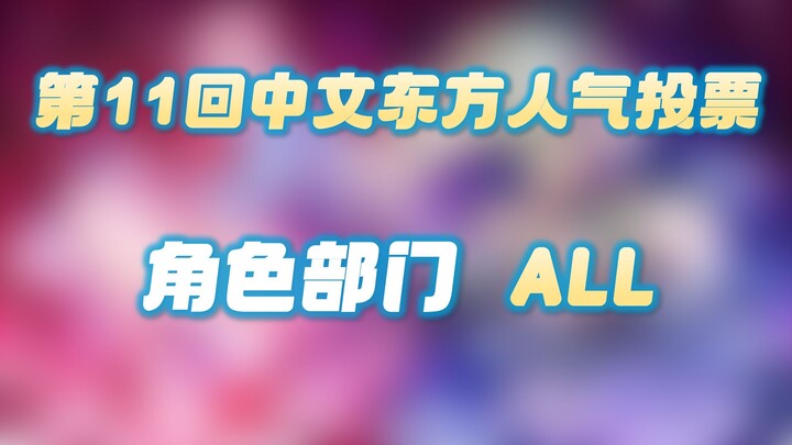 【东方Project】第11回东方中文人气投票 角色部门 TOP191 速报版