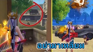 รวมคลิป Free Fire  ฮาๆเกรียนๆในTiktok! EP.10[อย่ามาเหลี่ยม]