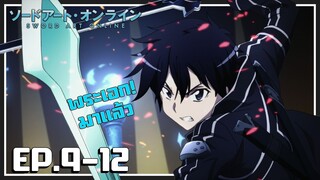 เล่าเมะ! Sword Art Online ซอร์ดอาร์ตออนไลน์ EP.9-12