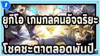[ยูกิโอ เกมกลคนอัจฉริยะ!/มกซ์ การตัดต่อ/บีท ซิงค์]โชคชะตาตลอดพันปี_1