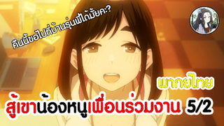 สู้เขาน้องหนูเพื่อนร่วมงาน 5/2 (พากย์ไทย)