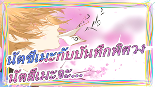 นัตซึเมะกับบันทึกพิศวง|นัตสึเมะอ่อนโยนมากเลยนะ~~~~~