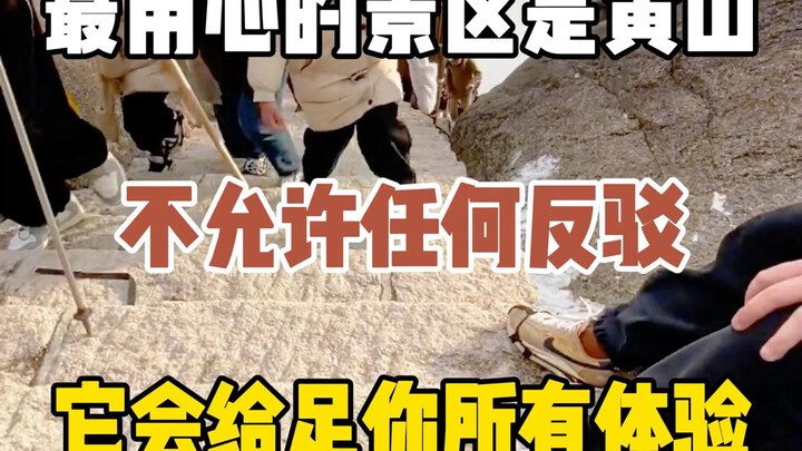 สถานที่ท่องเที่ยวที่ใส่ใจที่สุดในประเทศจีนคือเขาหวงซาน ห้ามแย้งเด็ดขาด เพราะที่นี่สามารถตอบโจทย์ทุกป