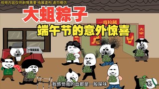 想当年全村人吃了我做的大蛆粽子，惨不忍睹