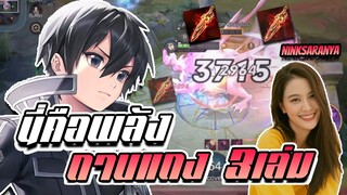 RoV: Allain พลังที่ยิ่งไหญ่มาพร้อมกับความบางอันไหญ่ยิ่ง..ft.ninksaranya