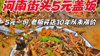 Topping rice dishes on the streets of Luoyang, Henan—5 yuan per serving; the owner has kept the pric