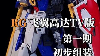 RG飞翼TV版第一期