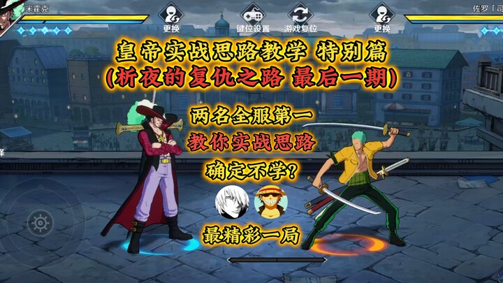 Sea Emperor Live-Game Strategy Tutorial Special! In-Depth Analysis of Top-Tier Matches! Xi Ye’s Reve