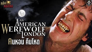 คลังหนังโหด EP2 AN AMERICAN WEREWOLF IN LONDON คนหอน คืนโหด