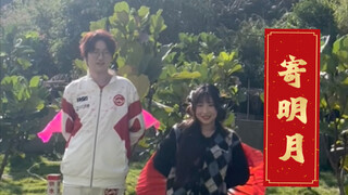 小马《寄明月》足本版！祝大家新年快乐～