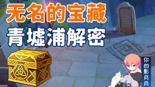 【原神】无名的宝藏(青墟浦篇)/40原石+黄金宝箱/青墟浦解密