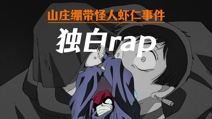 【独白rap】我是绷带怪人，我的肚子里面有货！！
