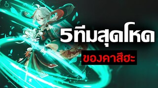 5 ทีมสุดโหดของ Kazuha สายบัฟ (สายชำนาญธาตุ) | Genshin Impact