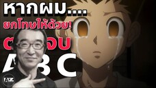 ยกโทษให้ด้วยในตอนจบหากผมจากไปก่อน HUNTER X HUNTER กับฉากจบ ABC