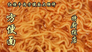รีวิวบะหมี่เนื้อตุ๋นของ Baiyang, Master Kong, Jinmailang, Wugu Daochang และ Uni-President: บะหมี่กึ่