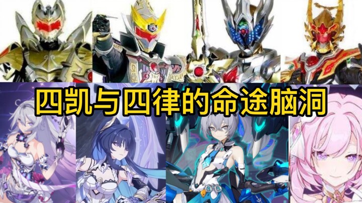(Honkai Impact Imagination) Armor và Honkai Impact, điều gì sẽ xảy ra nếu Four Kais và Four Herrsche