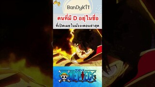 วันพีช:คนที่มี D อยู่ในชื่อ #shorts #roblox #onepiece #anime #bloxfruits #fypシ #gaming #tiktok