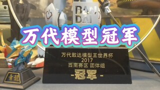 万代 高达模型  冠军  开的 模玩店