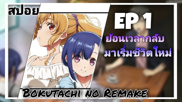 สปอย Bokutachi no Remake ย้อนเวลา รีเมคชีวิต ตอนที่ 1