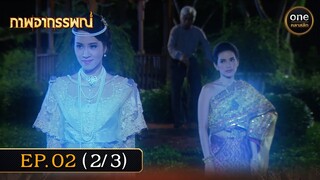 #ภาพอาถรรพณ์ Ep.02 (2/3) | 25 เม.ย. 67 | #oneคลาสสิก