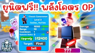 รีวิว Classic Cameraman ยูนิตฟรี แต่พลังโคตร OP โหดมาก !! | Roblox Toilet Tower Defense