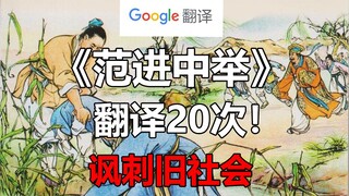 Google Translate 20 kali untuk cuplikan klasik "Fan Jin Lulus Ujian!" Sangat kocak dan menyindir sec