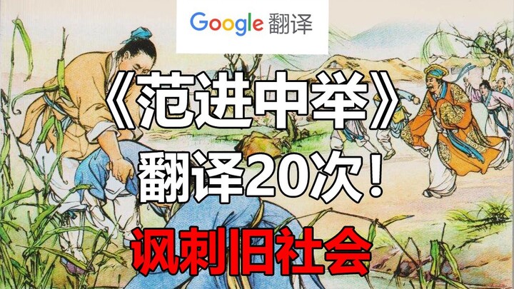 Google Translate "Fan Jin Passes the Imperial Exam" Classic Clip 20 Times! Utterly Hilarious and Sub