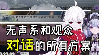 【无声系直播教学】目前为止无声系直播 所有和观众交流的方法