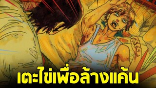 chainsaw man ภาค2 - ตอน 163(65) เตะไข่เพื่อล้างแค้น!