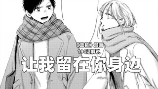 “让我留在你身边！”--《蓝箱》第194话解说