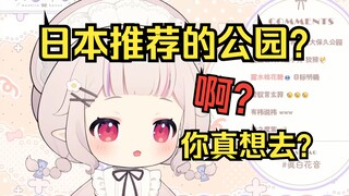 白菜被问到日本有什么公园推荐的 瞬间警觉