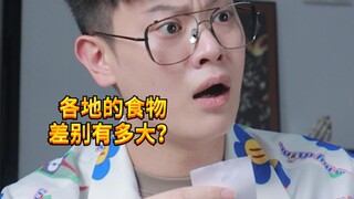 【闹腾男孩KC】各地的食物差别有多大？