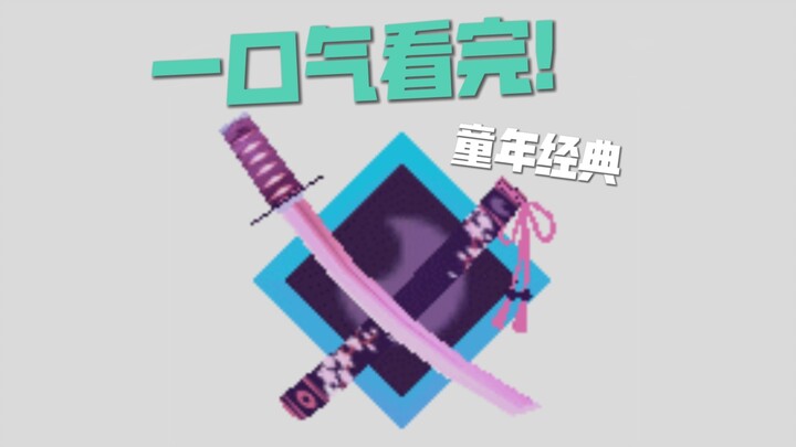 [Watch in One Sitting] Guide You Through the Classic Childhood Mod “Hakuda-ken”