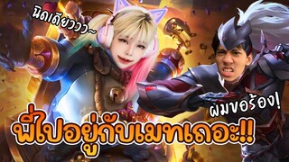 RoV : แกล้งกิตงายหยิบGrakkมา แพ้3เกมส์ติดหัวร้อน!