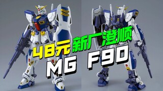48元上桌！新厂澄顺MG F90高达KO来了【模型最前线】