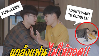 BL แกล้งแฟน!! ห้ามกอดเค้านะ!! REFUSING To Cuddle With My Boyfriend! Pondday and Nonny