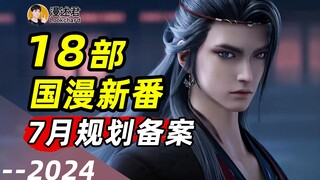 18部国漫新番通过7月规划备案！新作续作齐加料！爽感拉满准备起飞？