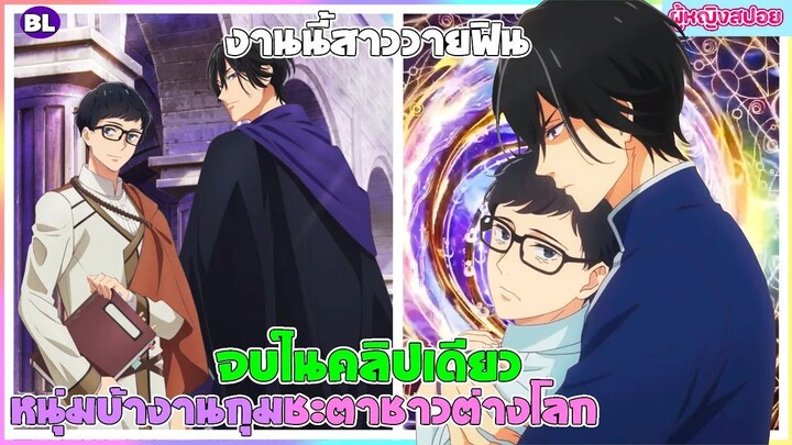 (สปอยอนิเมะใหม่)  หนุ่มบัญชีบ้างานกุมชะตาชาวต่างโลก : ไปต่างโลกเพื่อเจอกับเขา| จบในคลิปเดียว 👬