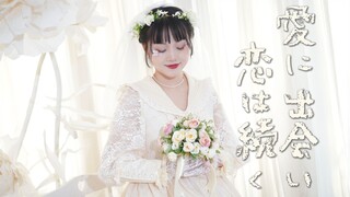 【生煎】与爱相逢延续恋情 / 愛に出会い恋は続く【我结婚啦！】