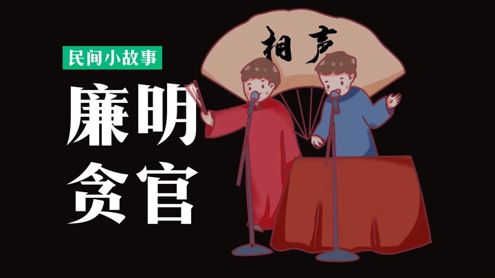 A satirical crosstalk skit: the ingenious — though corrupt — methods ancient officials used to amass