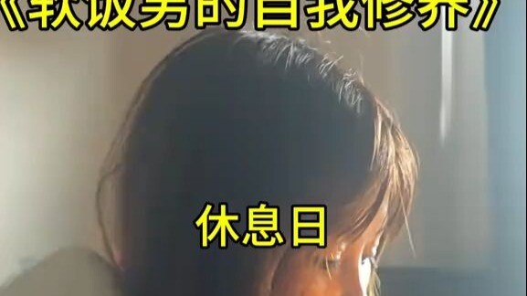 突然范特西的一天 经典版 软饭男的自我修养之休息日