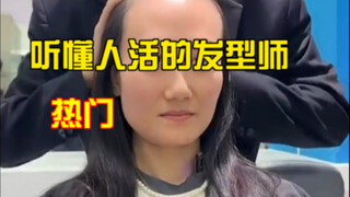 #懂你的发型师给你不一样的感觉 #听得懂话的理发师出现了 #天花板级别的理发师