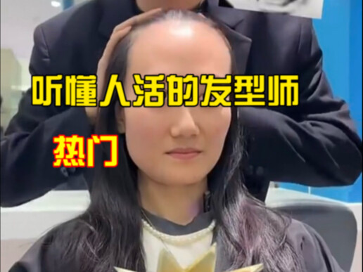 #懂你的发型师给你不一样的感觉 #听得懂话的理发师出现了 #天花板级别的理发师